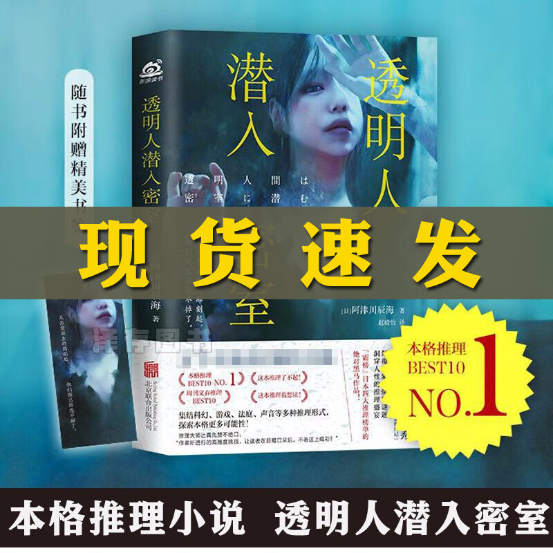 赠书签 透明人潜入密室 阿津川辰海著 本