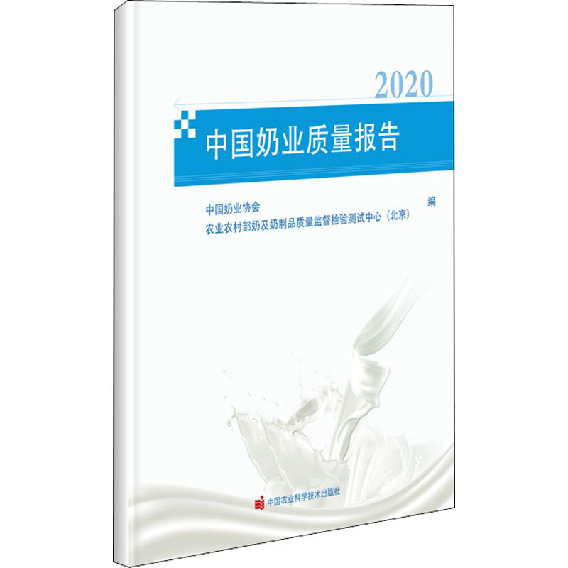 中国奶业质量报告 2020