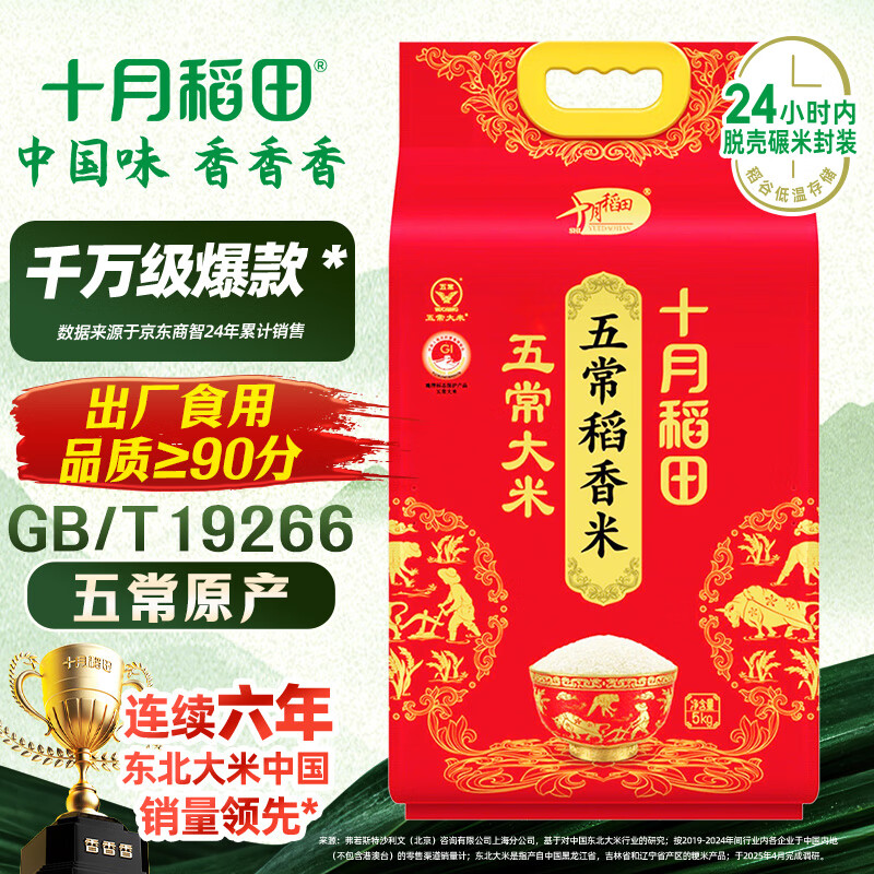 十月稻田 五常大米 10斤（五常稻香米 东北大米 5公斤/十斤）