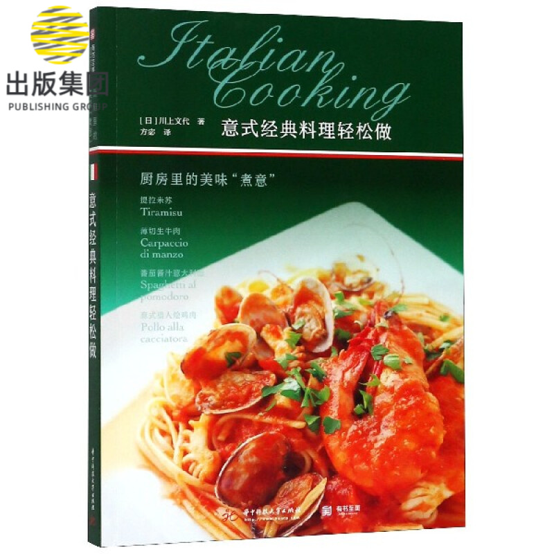 意式经典料理轻松做(厨房里的美味煮意)