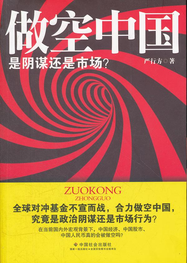 做空中国:是阴谋还是市场【正版图书】