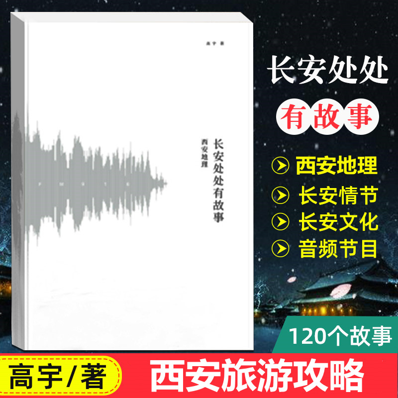 西安地理 长安处处有故事 高宇大哥何清麦子音频 大唐文化人文历史读物 陕西旅游书籍旅游攻略自助旅游