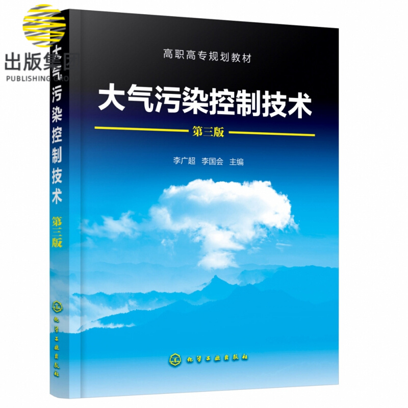 大气污染控制技术(第3版高职高专规划教材)