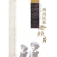 西南民族老照片－汪宁生藏【正版图书】