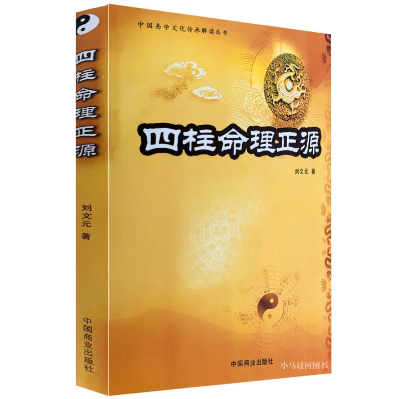 正原版《四柱命理正源》刘文元四柱学入门读本 排盘详解析测运预测学基础书籍子平图解真诠讲义八