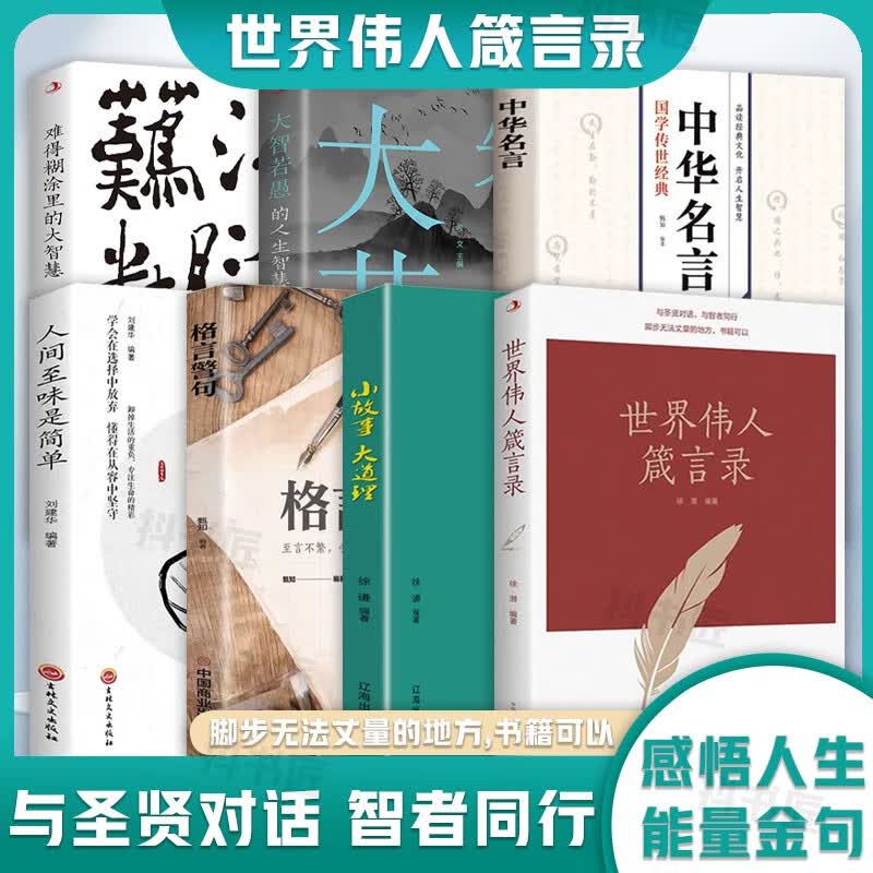 世界伟人箴言录与圣贤对话 与智者同行脚步无法丈量书籍 世界伟人箴言录（全七册）