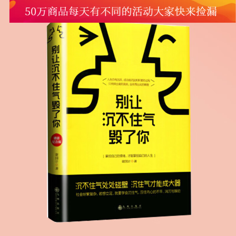 正版 别让沉不住气毁了你:掌控自己的情绪，才能掌控自己的人生 图书 励志与成功 自我调节