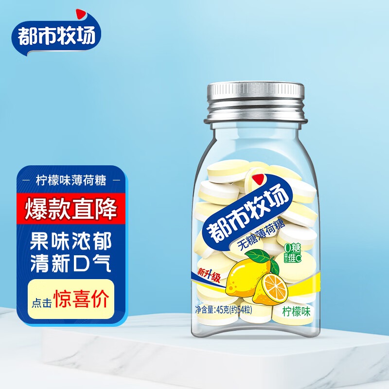 都市牧场维C无糖薄荷糖柠檬味45g含片硬糖口香糖水果味糖果教师节礼物