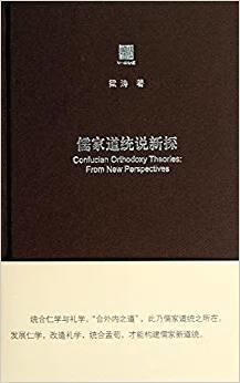 儒家道统说新探 梁涛著 华东师范大学出版