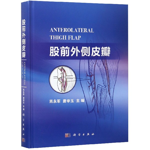 股前外侧皮瓣(精)