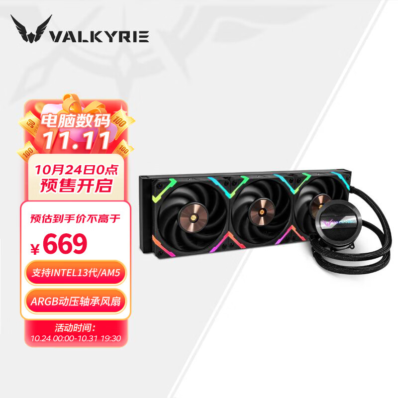 瓦尔基里(VALKYRIE）GL360 VK 一体式CPU水冷散热器 多平台扣具 支持LGA1700 ARGB光效 铝质冷头 