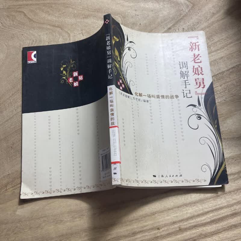 【绝版旧书】"新老娘舅"调解手记 上海人民出版社