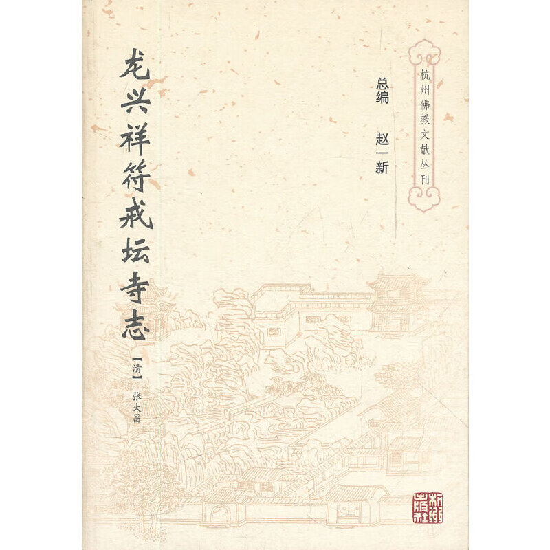 龙兴寺祥符戒坛寺志