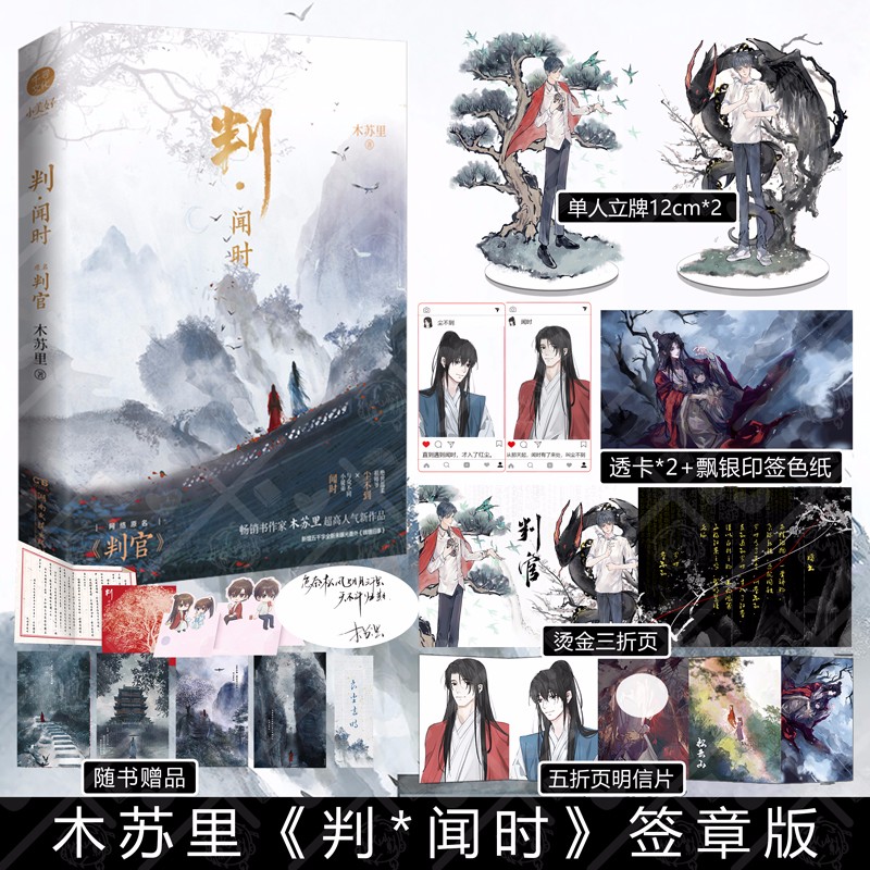 判闻时+判尘不到 完结套装木苏里著原名判官奇幻玄幻实体书双男主小说书籍全球高考某某等代表 判闻时