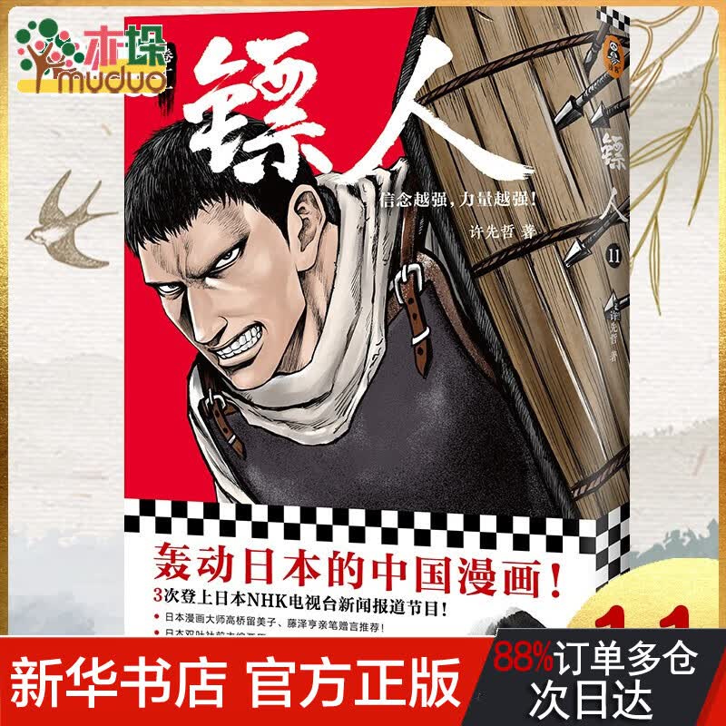 镖人11 同名动画腾讯视频热播！轰动日本的中国漫画！信念越强，力量越强！ 【新】11（单册）