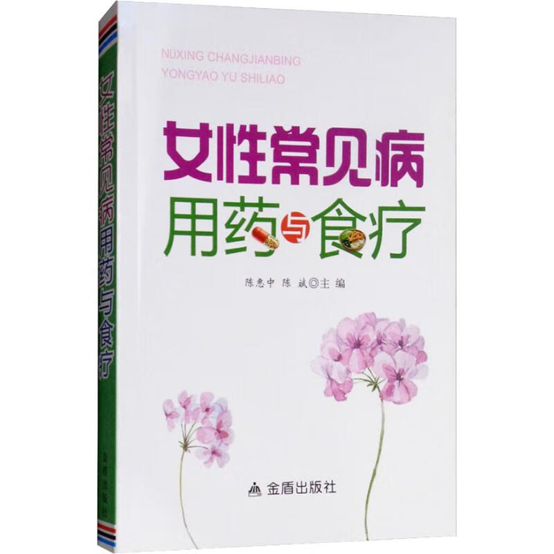 女性常见病用药与食疗