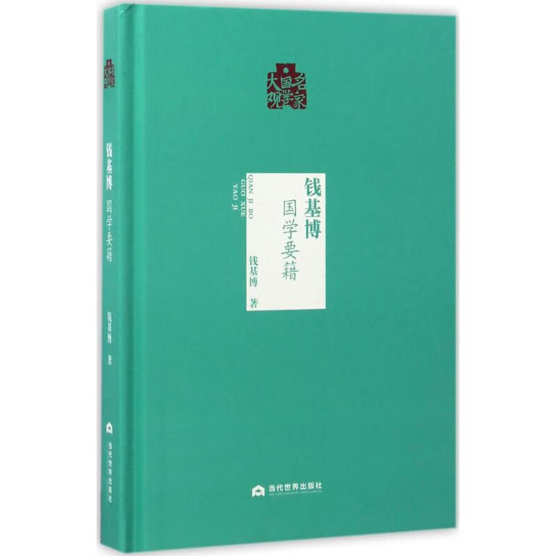 钱基博