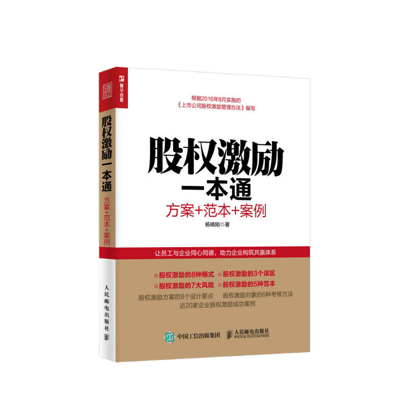 股权激励一本通 方案+范本+案例 杨晓刚 著