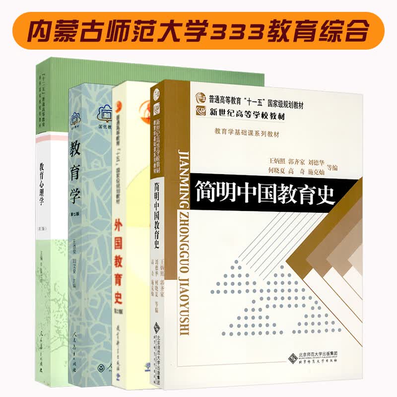 【单本包邮】内蒙古师范大学333教育综合考研教材