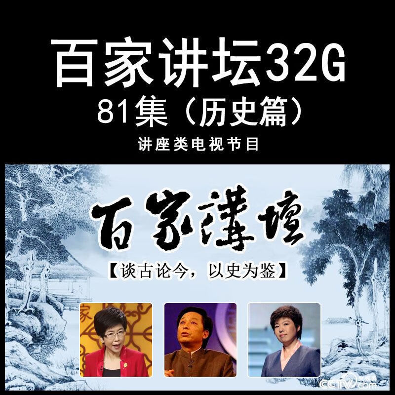 百家讲坛u盘名家评书全集:国学讲座国史通鉴历史mp4视