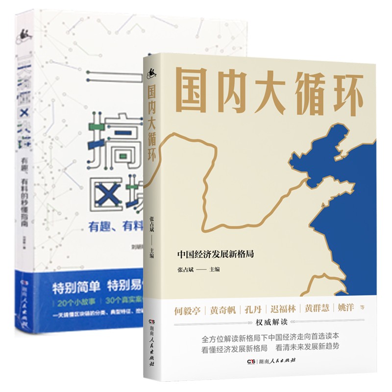 经济热点科普：国内大循环+一天搞定区块链