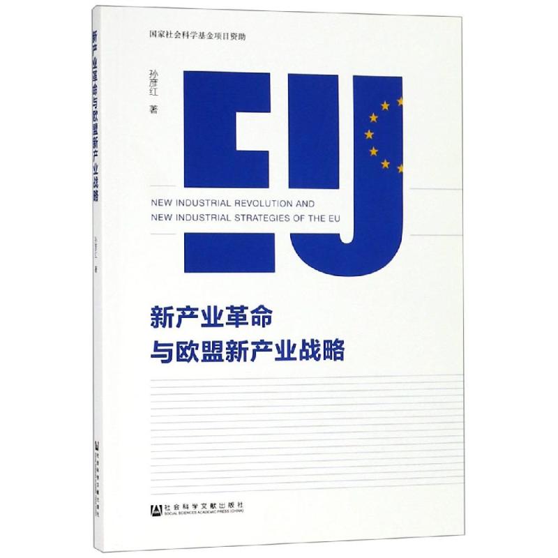 新产业革命与欧盟新产业战略