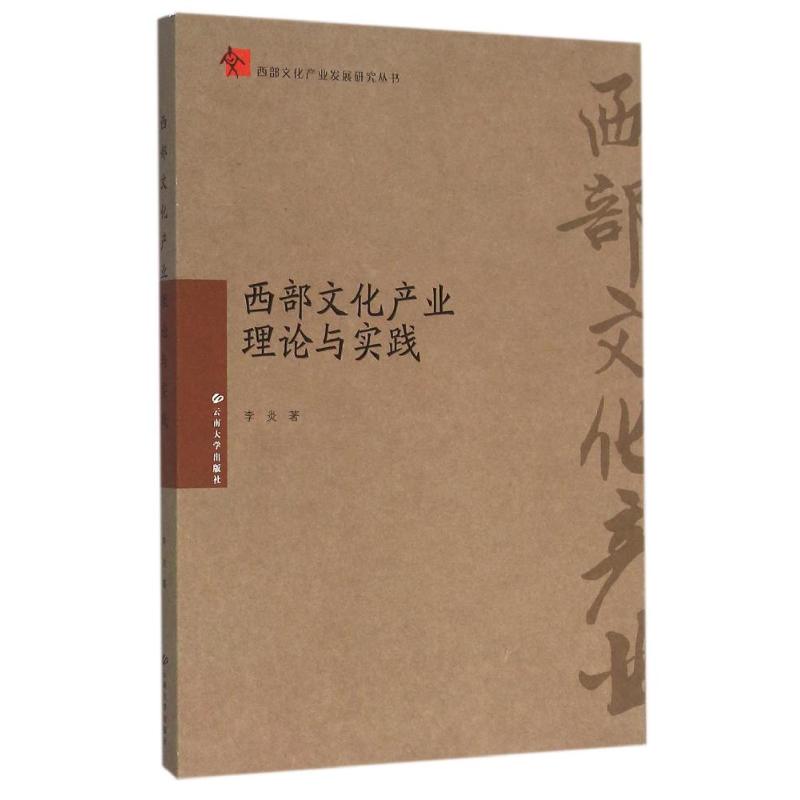 西部文化产业理论与实践 李炎 作 书籍