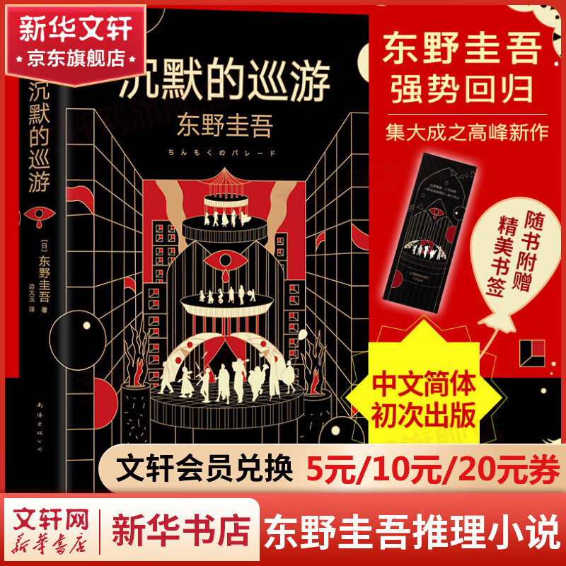 沉默的巡游 东野圭吾正版悬疑推理小说 东野圭吾强势回归高峰新作 白夜行 嫌疑人X的献身 后再次登顶日本年度推理榜