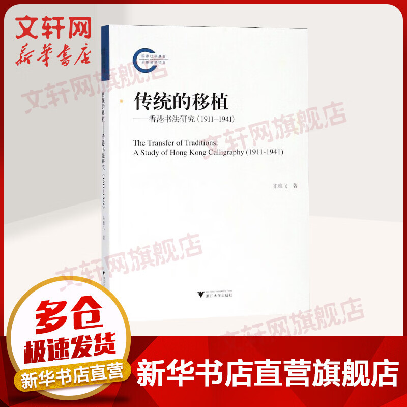 传统的移植:(1911-1941)香港书法研究