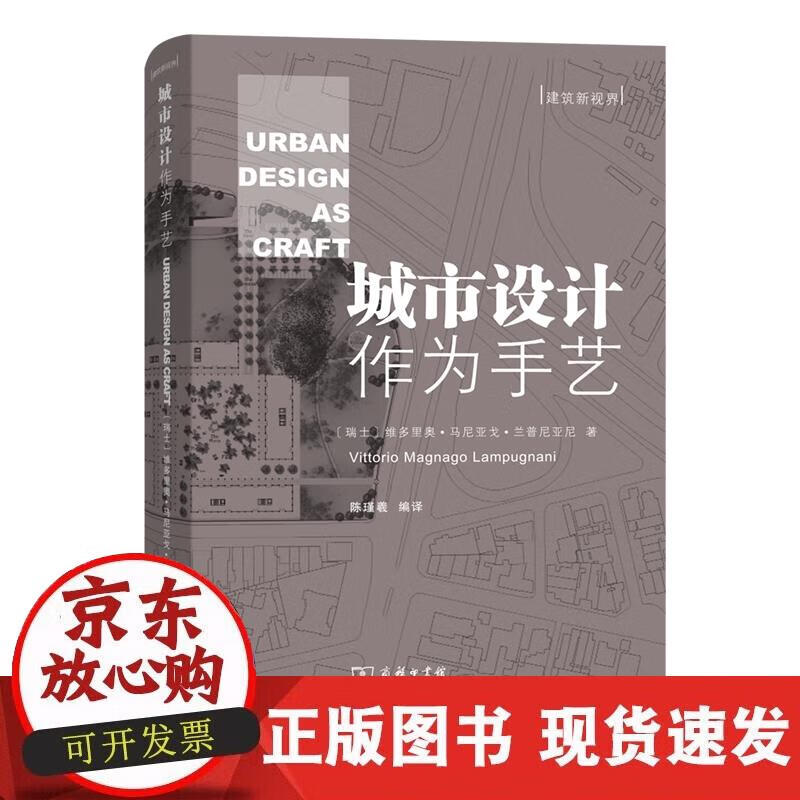 【正版现货】城市设计作为手艺(建筑新视界)