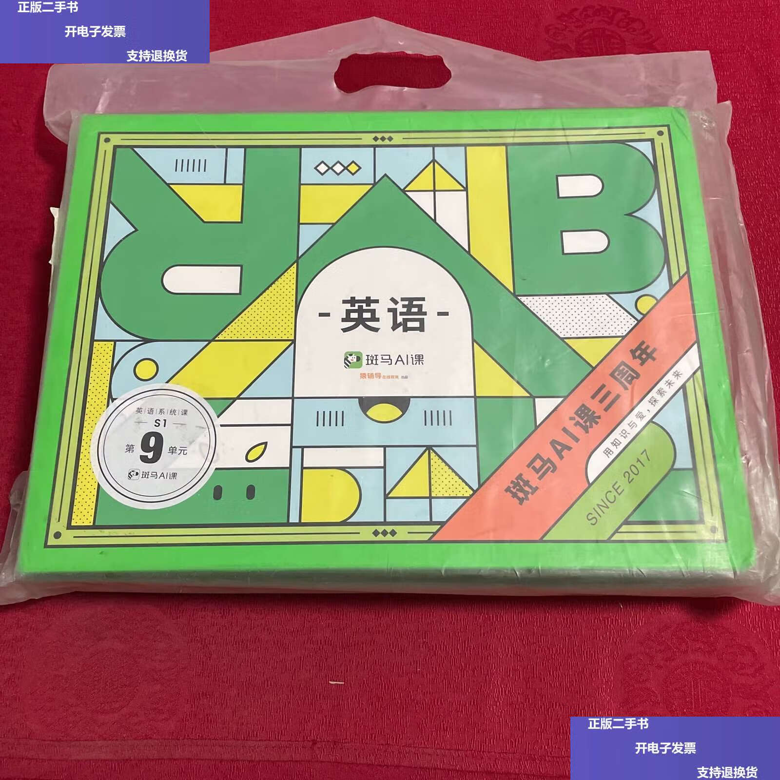 【二手9成新】英语 斑马ai课三周年 英语系统课s1 第9单元 /猿辅导