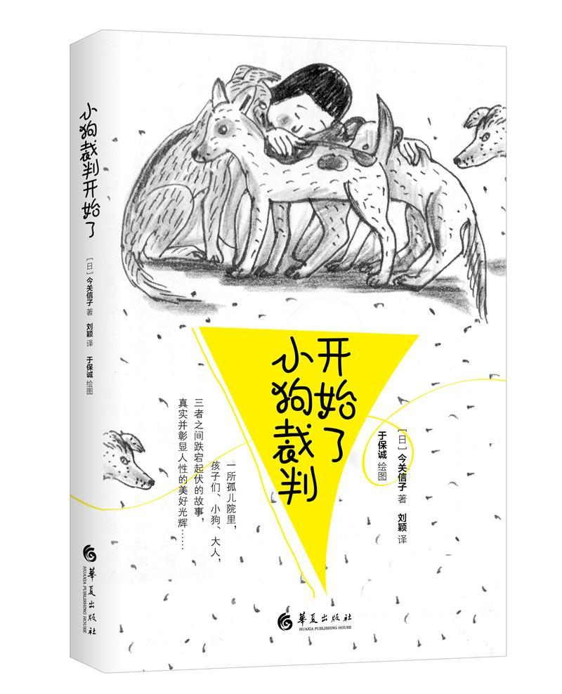 小狗裁判开始了今关信子华夏出版社9787508093833/童书书籍