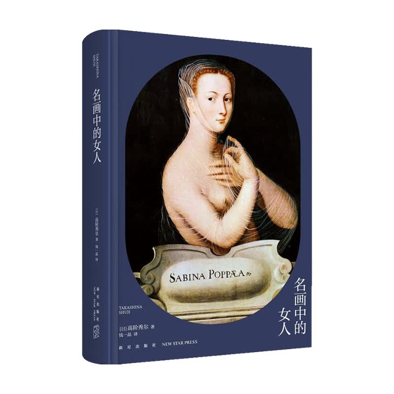 名画中的女人 高阶秀尔 著 绘画 信睿