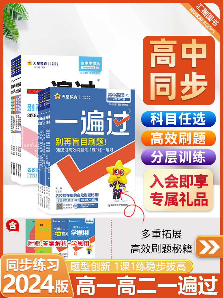 2024高中一遍过高一高二上下册必修二一数学物理化学生物英语文地理