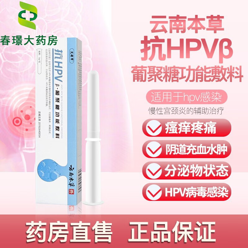 【药房直售】 云南本草艾将军抗hpvβ-葡聚糖功能敷料抗hpv生物蛋 1盒【3支装】