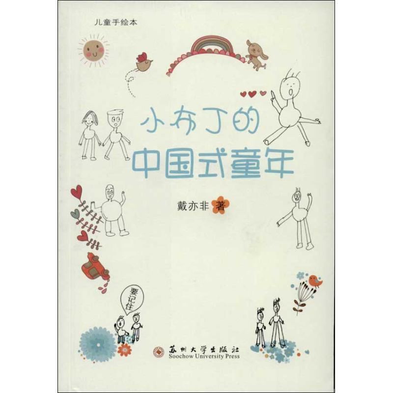 小布丁的中国式童年