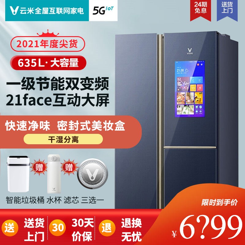 云米（VIOMI）智能对开门冰箱 静音长久保鲜 小米APP控制 21英寸大屏变频大容量电冰箱 线下同款（BCD-635WGLAD02A）