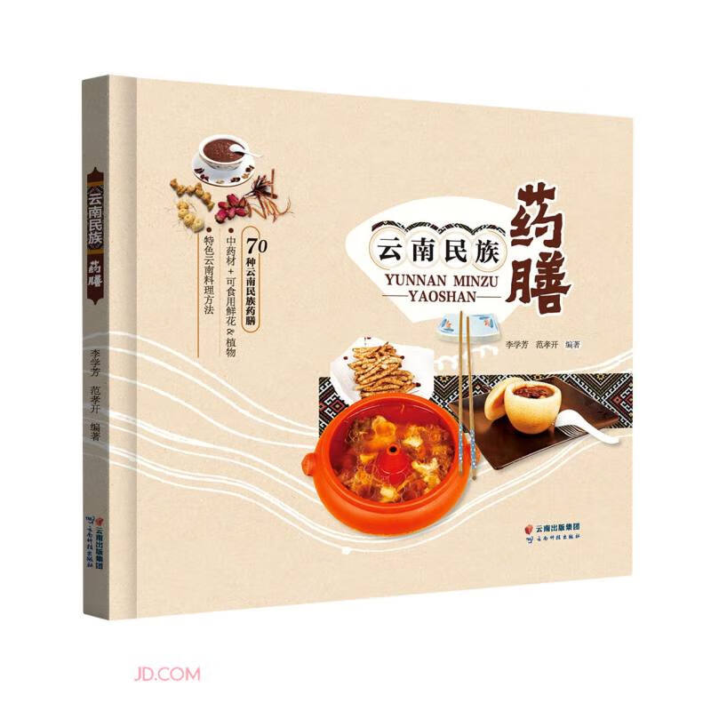 云南民族药膳（精）