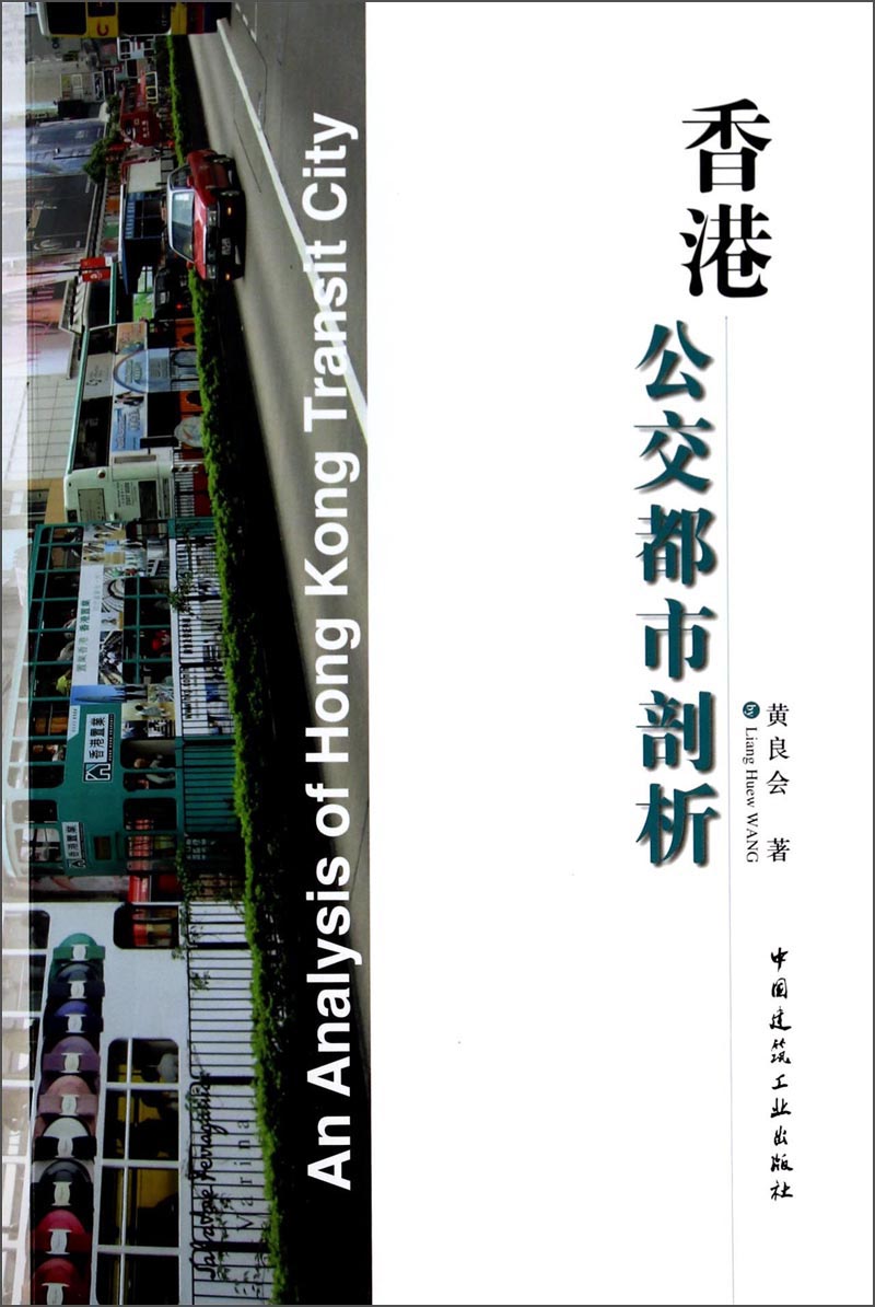 香港公交都市剖析 中国建筑工业出版社