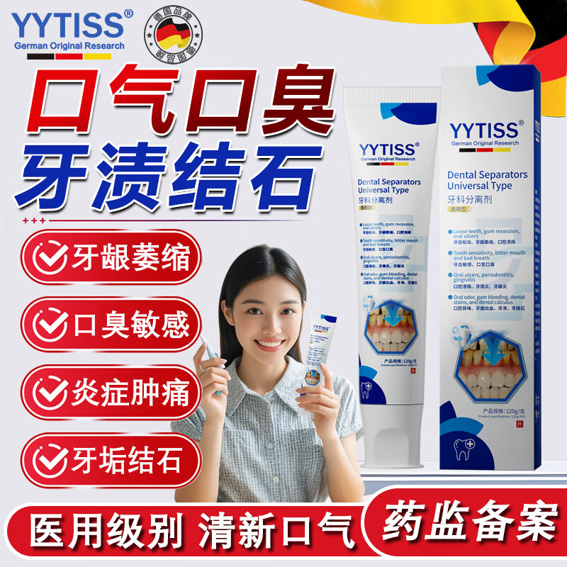 YYTISS德国品牌 医用去口臭专用牙膏状牙周炎牙龈萎缩修复再生去除黄牙结石牙渍固齿出血松动脱敏牙科分离剂3