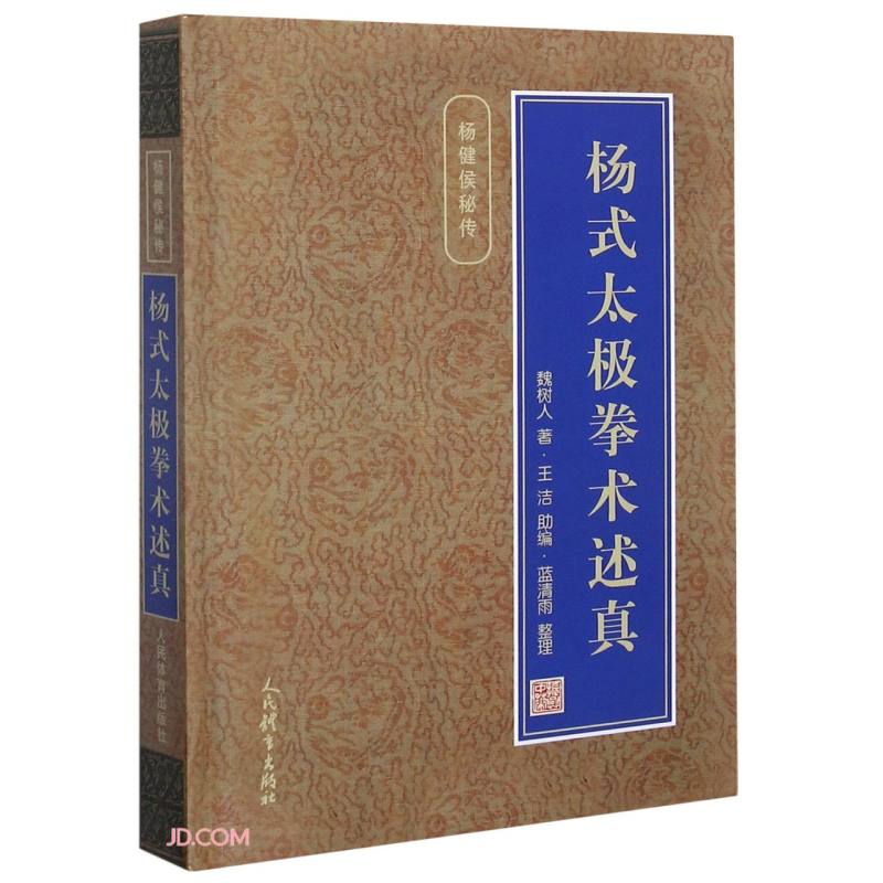 杨式太极拳术述真(精)/杨健侯秘传
