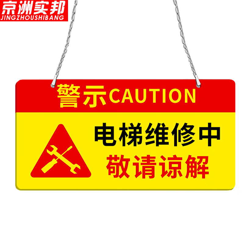 京洲实邦 亚克力禁止合闸设备维修标识提示牌挂牌 40*20cm电梯维修中