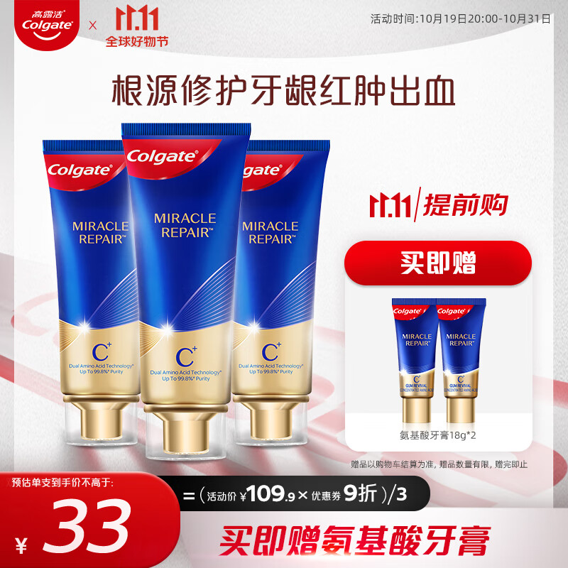 高露洁（Colgate）牙膏奇绩修护牙膏90g×3含氨基酸精华减少牙结石形成 护龈深洁属于什么档次？