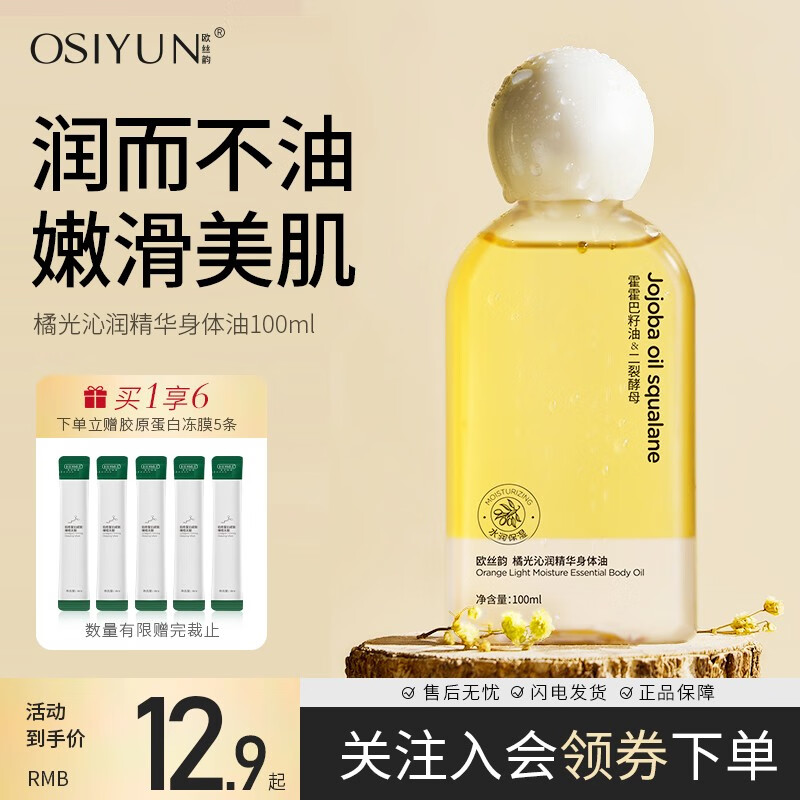 欧丝韵橘光沁润精华身体油100ml细纹身体乳按摩油保湿滋润肤色 【1瓶体验装】沁润身体精华油
