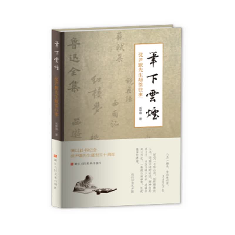 笔下云烟：沈尹默先生题签往事 图书