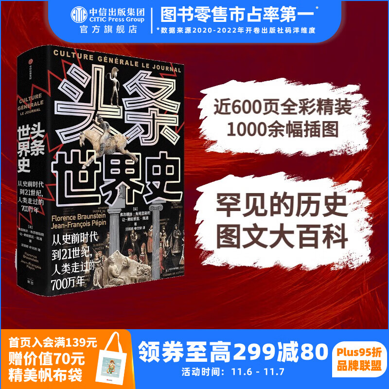 包邮 头条世界史:从史前时代到21世纪,人类走过的700万年 弗洛朗丝·布劳恩斯坦,让-弗朗索瓦·佩潘著 历史图文大百科 中信出版社图书怎么样,好用不?
