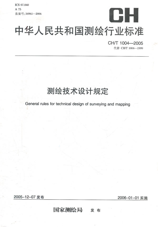 测绘技术设计规定【正版图书】