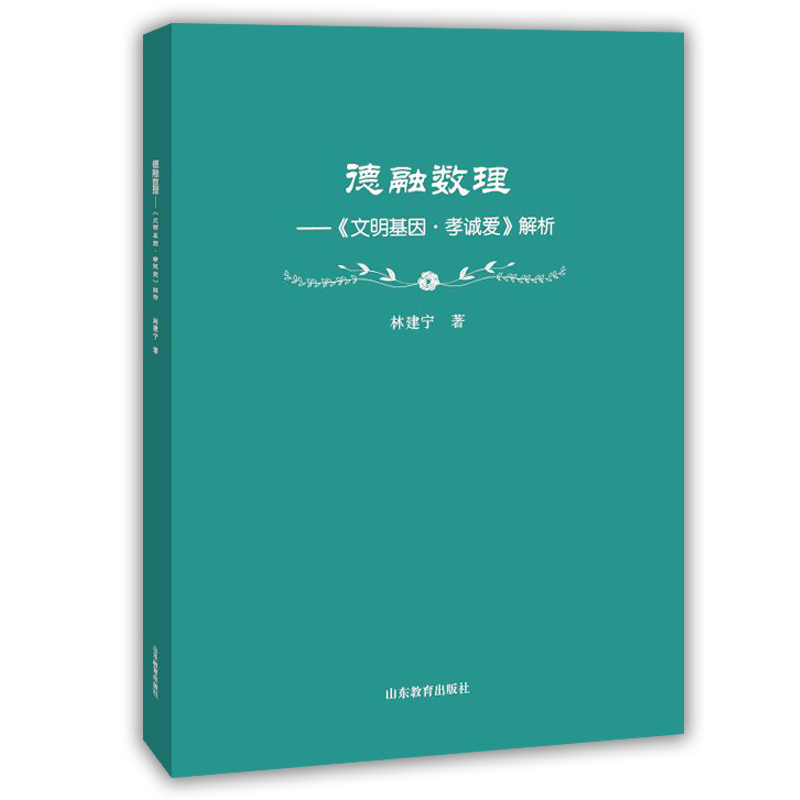德融数理：《文明基因&middot;孝诚爱》解析
