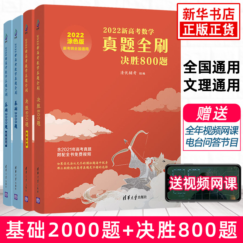 科目自选】2023新高考真题全刷数学基础2000题 决胜800题 送配套视频 高考必刷题 基础2000题+决胜800题定价158