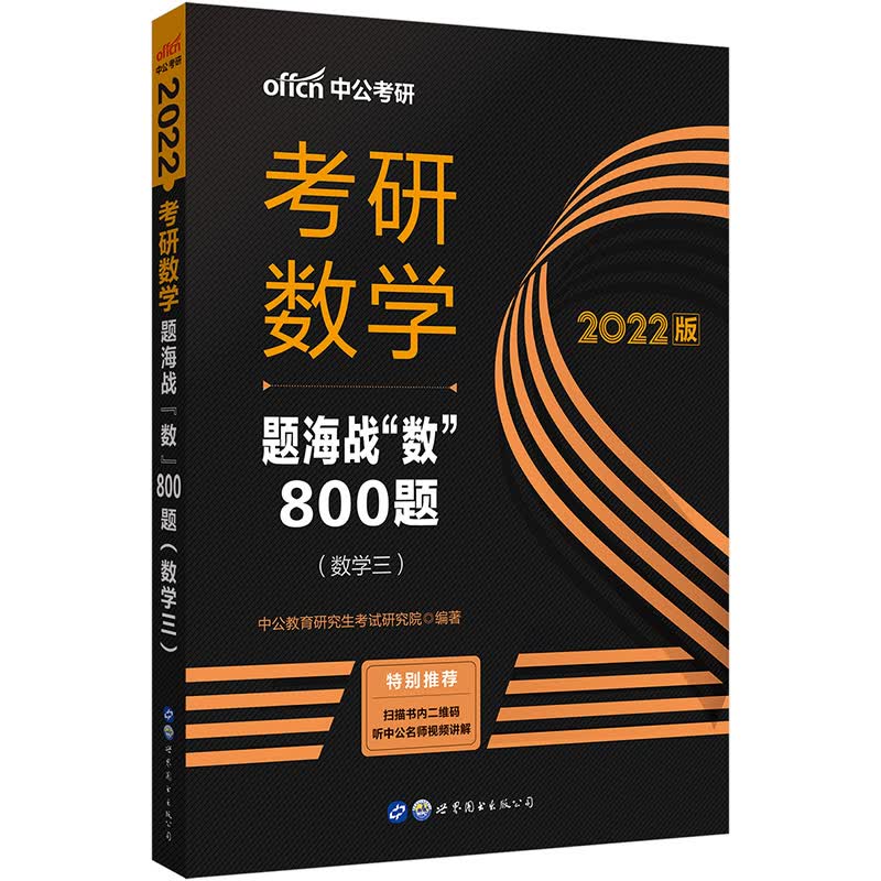 中公教育2022考研数学：题海战“数”800题（数学三）